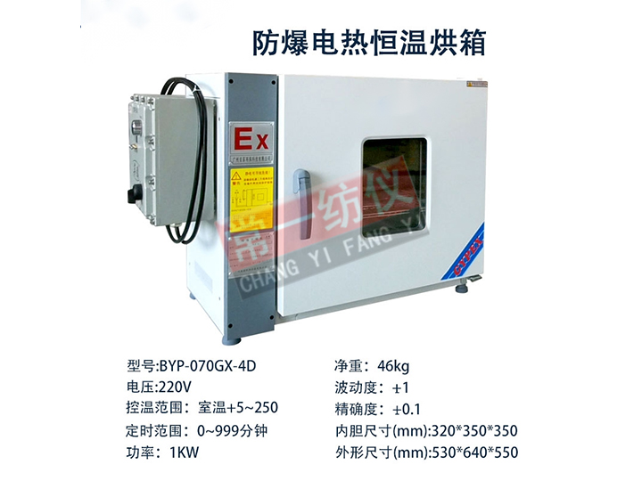 BYP-070GX-4D explosion-proof electric heating blast drying oven